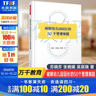 新华书店旗舰店文轩官网 社 50个管理难题 吴丽瑛 正版 张晓娟 破解幼儿园园长 苏晓芬 中国轻工业出版 书籍 新华文轩