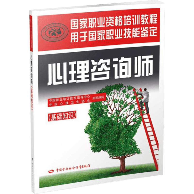 【团购打折】心理咨询师基础知识 心里国家职业资格证证书培训教程书籍心理学咨询师二级三级考试用书中国劳动社会保障出版社2020