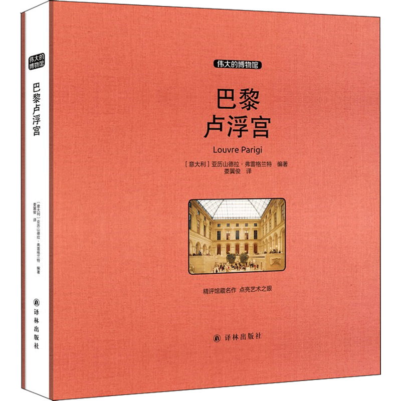 伟大的博物馆 巴黎卢浮宫奥赛美术馆都灵埃及阿姆斯特丹梵高国家博物馆柏林画廊佛罗伦萨皮蒂宫华盛顿国家艺术馆 收藏解析普及书