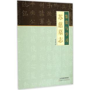 曹柏崑 著 天津人民美术出版 新华文轩 社 新华书店旗舰店文轩官网 苏慈墓志 书籍 正版