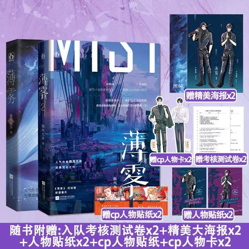 【新华文轩】薄雾1+2 微风几许著 痞帅队长宋晴岚x记仇季顾问季雨时 晋江文学城幻想无限流时空烧脑推理双男主青春小说 正版实体书图片