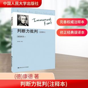 判断力批判 (德)康德 著 中国人民大学出版社 正版书籍 新华书店旗舰店文轩官网