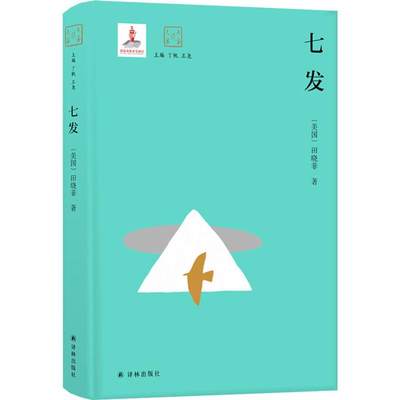 【新华文轩】七发 (美)田晓菲 正版书籍小说畅销书 新华书店旗舰店文轩官网 译林出版社