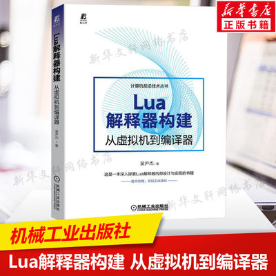 Lua解释器构建 从虚拟机到编译器 吴尹杰 解释器整体架脚本编译指令运行流程编码方式语法分析器开发案例书机械工业出版社正版书籍