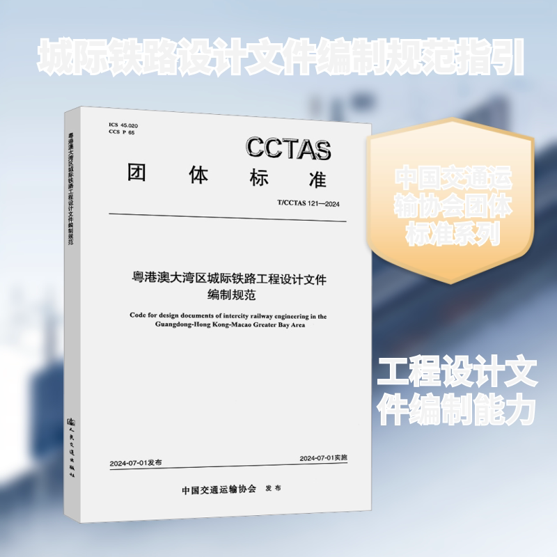 粤港澳大湾区城际铁路工程设计文件编制规范T/CCTAS 121—2024 正版书籍 新华书店旗舰店文轩官网 人民交通出版社股份有限公司