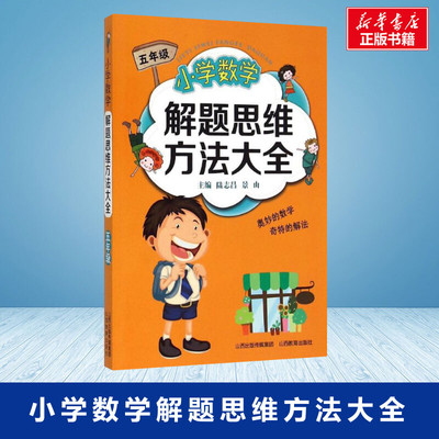 小学数学解题思维方法大全 陆志昌,景山主编 一二三四五六年级数学思维训练 搭配1-6年级试卷测试卷全套学而思期末冲刺100分53天天