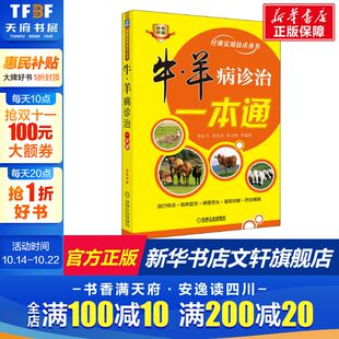 羊病诊治一本通 防治措施养殖正版 牛羊病流行特点 中毒性疾病病毒性传染营养代谢种 书籍 临床症状病理变化鉴别诊断 牛