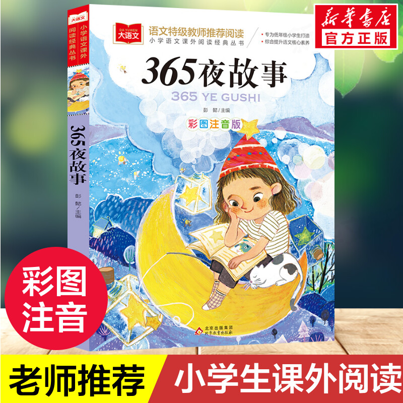 新华书店正版 少儿中外注音名著 文轩网