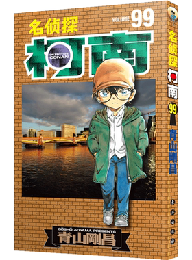 【新华文轩】名侦探柯南漫画99册 第99卷青山刚昌原版珍藏版 日本动漫原著侦探推理漫画卡通动漫书 长春出版