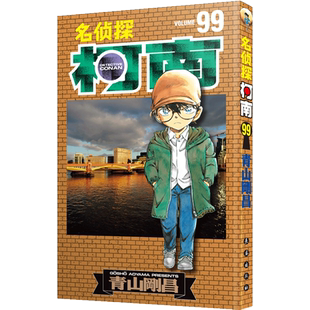 【新华文轩】名侦探柯南漫画99册 第99卷青山刚昌原版珍藏版 日本动漫原著侦探推理漫画卡通动漫书 长春出版