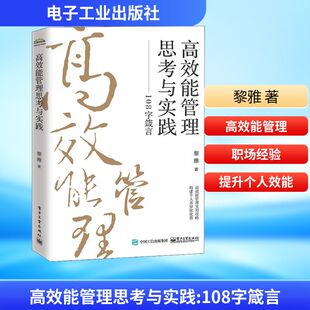 黎雅 书籍 电子工业出版 正版 新华书店旗舰店文轩官网 社 高效能管理思考与实践——108字箴言