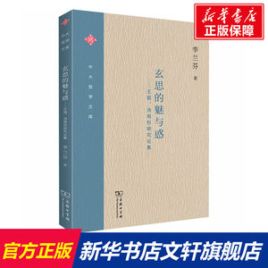 玄思的魅与惑——王弼、汤用彤研究论集李兰芬商务印书馆正版书籍新华书店旗舰店文轩官网