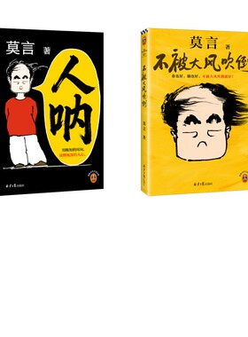 【新华文轩】人呐+不被大风吹倒 莫言 著 正版书籍小说畅销书 新华书店旗舰店文轩官网 北京日报出版社