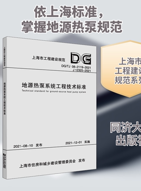 地源热泵系统工程技术标准 DG/TJ 08-2119-2021 J 12325-2021 正版书籍 新华书店旗舰店文轩官网 同济大学出版社