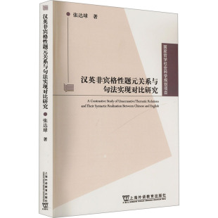 关系与句法实现对比研究 张达球 上海外语教育出版 新华文轩 社 新华书店旗舰店文轩官网 汉英非宾格性题元 书籍 正版