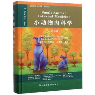 第5版 小动物内科学 新华文轩 中国农业大学出版 正版 书籍 精 新华书店旗舰店文轩官网 夏兆飞 社