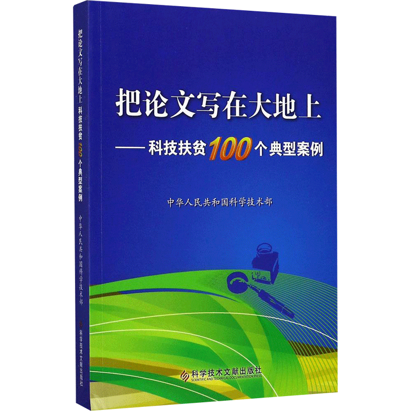 把论文写在大地上 中华人民共和国科学技术部 编 科学技术文献出版社 正版书籍 新华书店旗舰店文轩官网