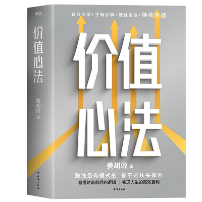 【正版】价值心法 姜胡说 赚钱是有模式的你不必从头摸索 普通人能学会的投资理财模式 磨铁出品 理财投资类书籍