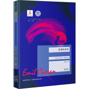 【新华文轩】思想的黄昏 (罗)埃米尔·齐奥朗 正版书籍小说畅销书 新华书店旗舰店文轩官网 花城出版社