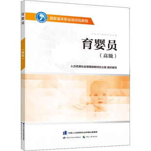 【官方正版可团购】育婴员(高级)9787516741726中国劳动社会保障出版社中国就业培训技术指导中心,人力资源和社会保障部职业技能鉴