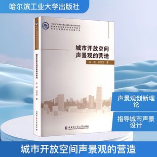 刘芳芳 著 哈尔滨工业大学出版 营造 社 新华书店旗舰店文轩官网 孟琪 书籍 城市开放空间声景观 正版