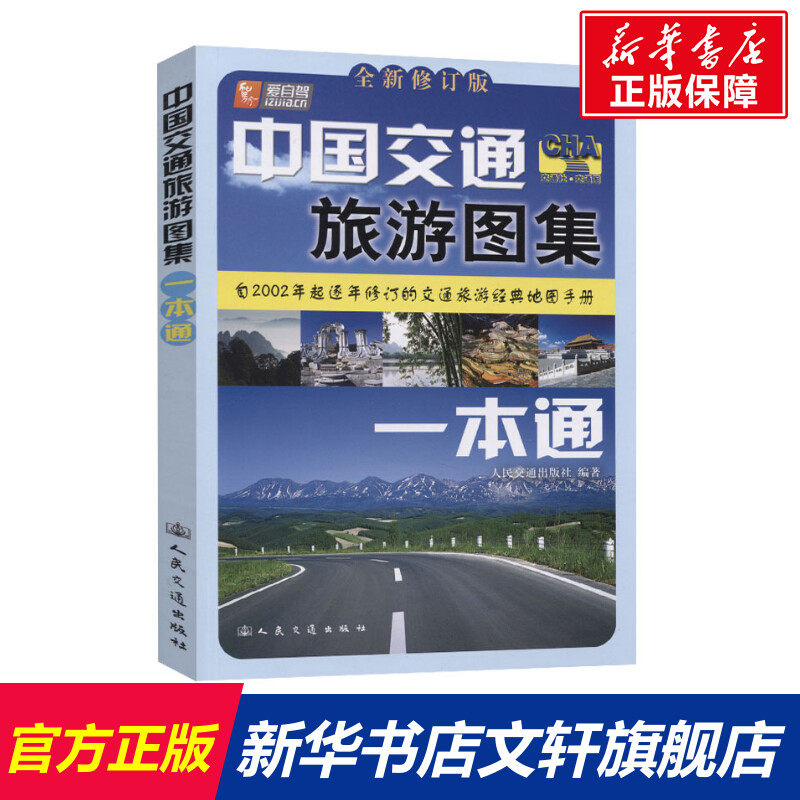 中国交通旅游图集一本通 全新修订版 正版书籍 新华书店旗舰店文轩官网 人民交通出版社使用感如何?