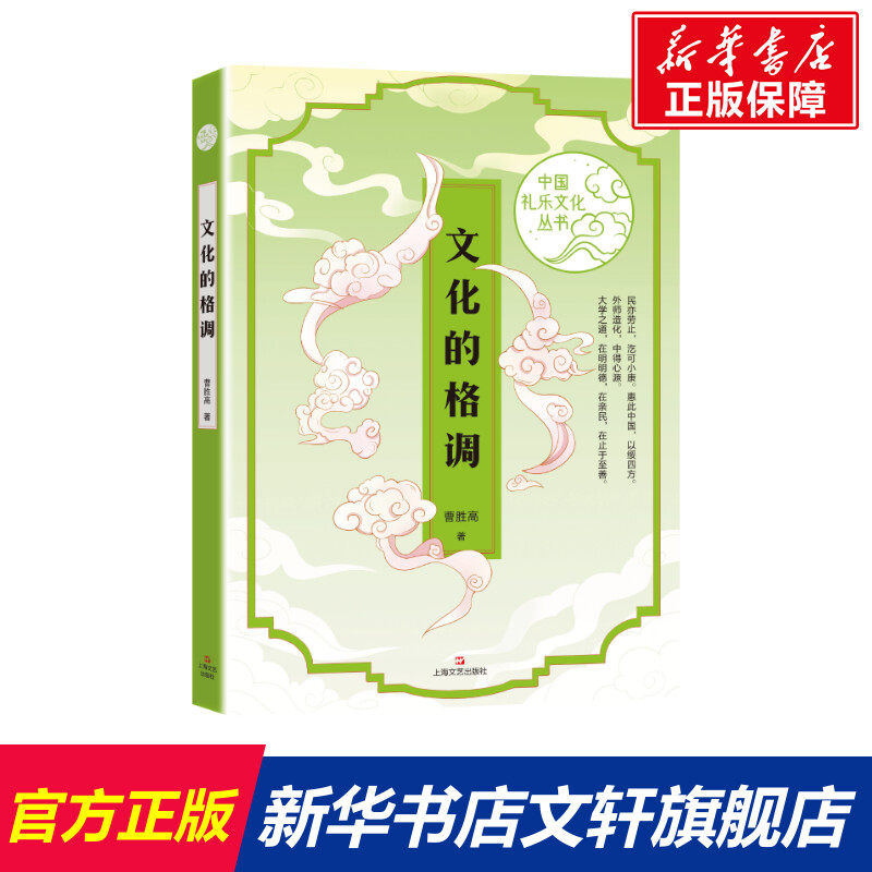 文化的格调 曹胜高 正版书籍小说畅销书 新华书店旗舰店文轩官网 上海