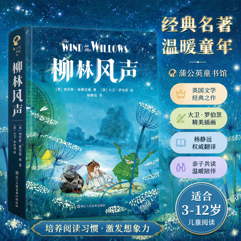 柳林风声中小学课外阅读书籍