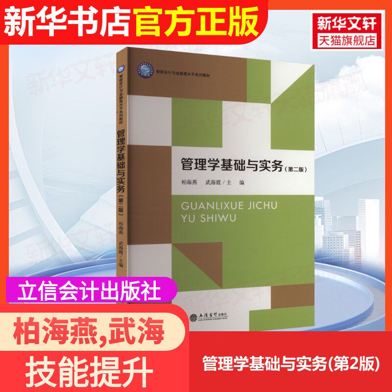 【官方正版】管理学基础与实务(第2版)立信会计出版社柏海燕,武海霞 编大学教材9787542973962大学教材教材练习题集历年真题辅导新