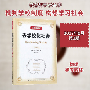 汉英双语版 美 著;吴康宁 新华文轩 译 Illich 去学校化社会 Ivan 伊万·伊利奇