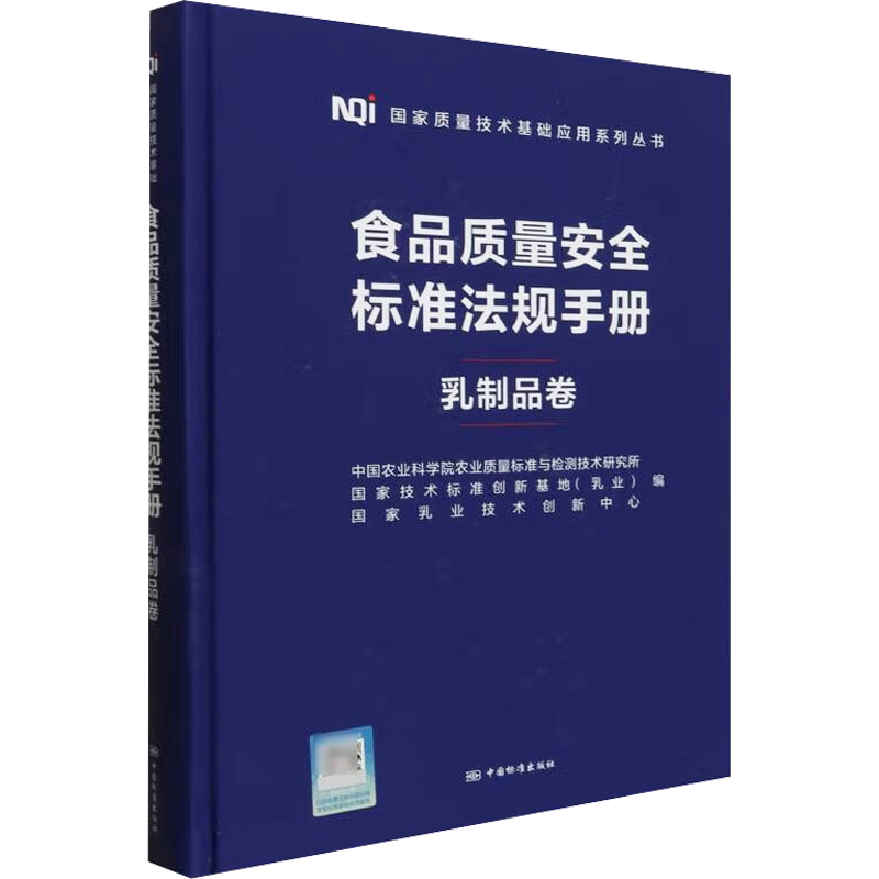 食品质量安全标准法规手册 乳制品卷 正版书籍 新华书店旗舰店文轩官网 中国质检出版社