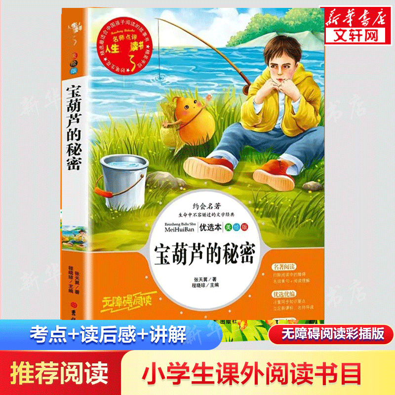 宝葫芦的秘密美绘版无障碍阅读