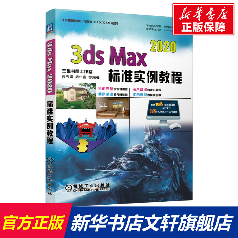 【新华文轩】3ds Max2020标准实例教程/计算机辅助设计与制造CAD\CAM系列 梁秀娟，胡仁喜等编著 书籍/杂志/报纸 计算机辅助设计和工程（新） 原图主图