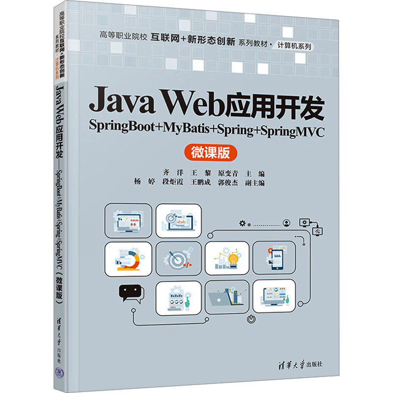 【新华文轩】Java Web应用开发 SpringBoot+MyBatis+Spring+SpringMvc 微课版 正版书籍 新华书店旗舰店文轩官网 清华大学出版社