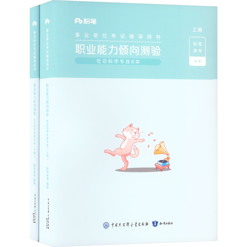 2026事业单位考试辅导用书职业能力倾向测验社会科学专技B类粉笔事业编考试教材真题职业能力倾向测验和综合应用能力联考安徽云南