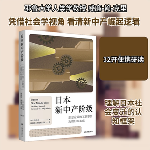 日本新中产阶级 东京近郊的工薪职员及他们的家庭 (美)傅高义 著 上海译文出版社 正版书籍 新华书店旗舰店文轩官网