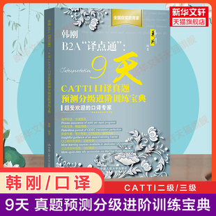 【口译冲刺】韩刚B2A译点通9天CATTI口译真题预测分级进阶训练宝典 口译笔译二级三级三笔练习 全国翻译专业水平资格考试 可搭教材