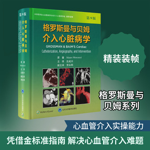 格罗斯曼与贝姆介入心脏病学(第9版） (美)毛罗·莫斯库奇(Mauro Moscucci) 原著 正版书籍 新华书店旗舰店文轩官网