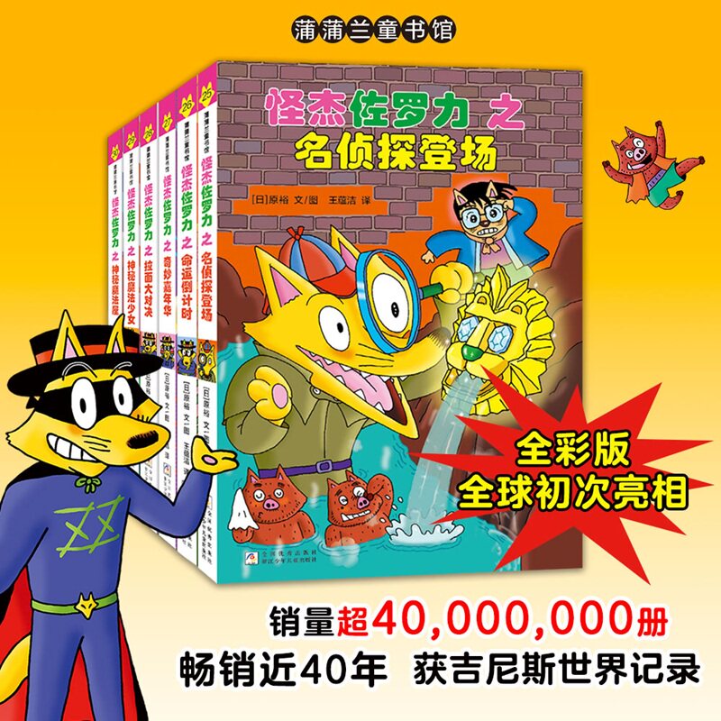 【新华文轩】怪杰佐罗力套装(第七辑)(25-30) 桥梁书小学生课外阅读侦探类书籍儿童漫画故事书一年级绘本5-6岁小孩故事书