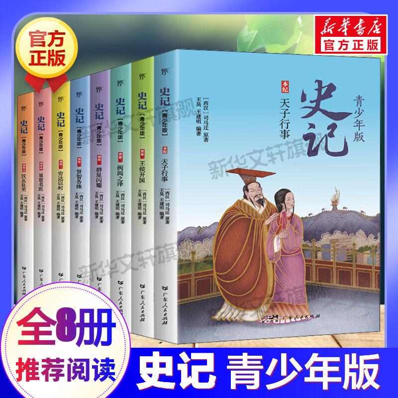 史记 青少年版正版全套8册 小学生版正版 少年读史记儿童文学小学老师三四五六年级课外书推荐阅读少儿版写给孩子的史记历史故事书