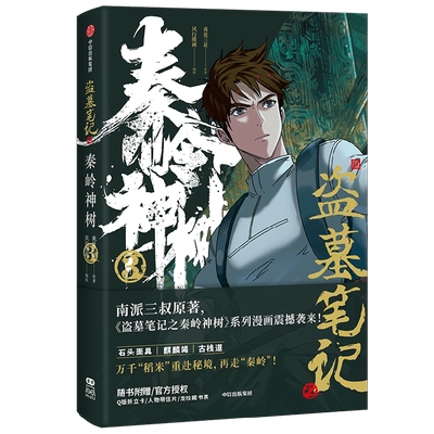盗墓笔记之秦岭神树3南派三叔