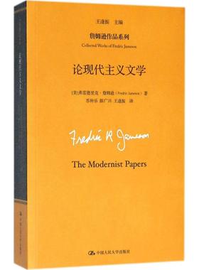 【新华文轩】论现代主义文学 (美)弗雷德里克·詹姆逊(Fredric Jameson) 著;王逢振 主编;苏仲乐,陈广兴,王逢振 译