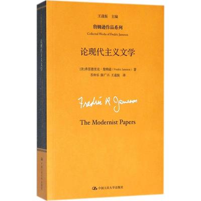 【新华文轩】论现代主义文学 (美)弗雷德里克·詹姆逊(Fredric Jameson) 著;王逢振 主编;苏仲乐,陈广兴,王逢振 译