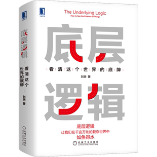 底层逻辑 看清这个世界的底牌 第2版 刘润 著 机械工业出版社 正版书籍 新华书店旗舰店文轩官网