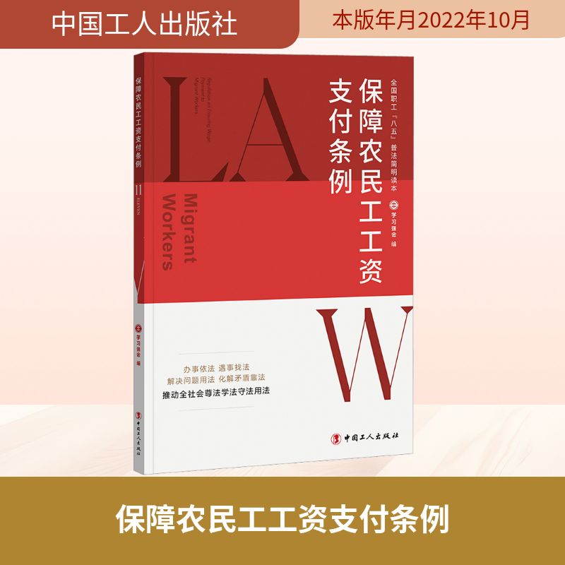 保障农民工工资支付条例 中国工人出版社 正版书籍 新华书店旗舰店文轩官网