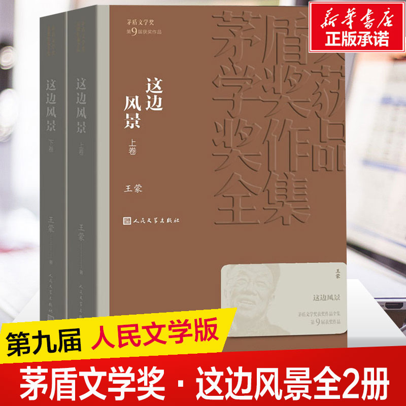 这边风景全集2册王蒙著经典好书现当代文学世界名著小说畅销书青少年版初高中寒暑假推荐阅读书目书籍人民文学出版正版