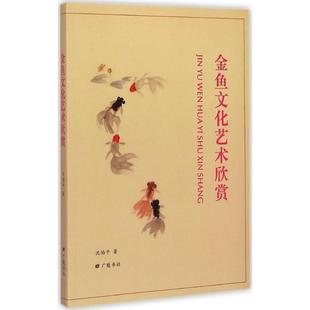【新华文轩】金鱼文化艺术欣赏 沈伯平 著 正版书籍 新华书店旗舰店文轩官网 广陵书社