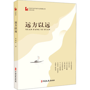 【新华文轩】远方以远 范晓波  正版书籍小说畅销书 新华书店旗舰店文轩官网 中国文史出版社