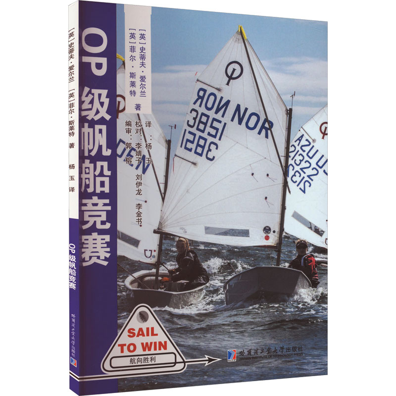 【新华文轩】OP级帆船竞赛 (英)史蒂夫·爱尔兰,(英)非尔·斯菜特 正版书籍 新华书店旗舰店文轩官网 哈尔滨工业大学出版社