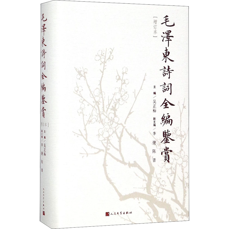 【新华文轩】毛泽东诗词全编鉴赏(增订本) 修订本正版书籍小说畅销书 新华书店旗舰店文轩官网 人民文学出版社毛主席诗词
